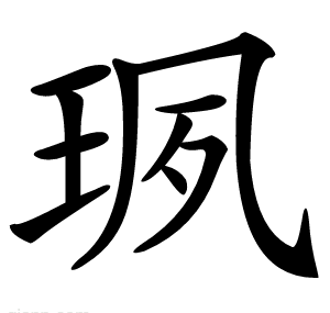 珟